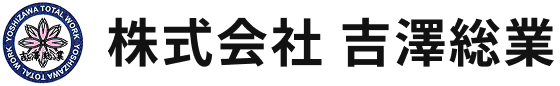 株式会社 吉澤総業